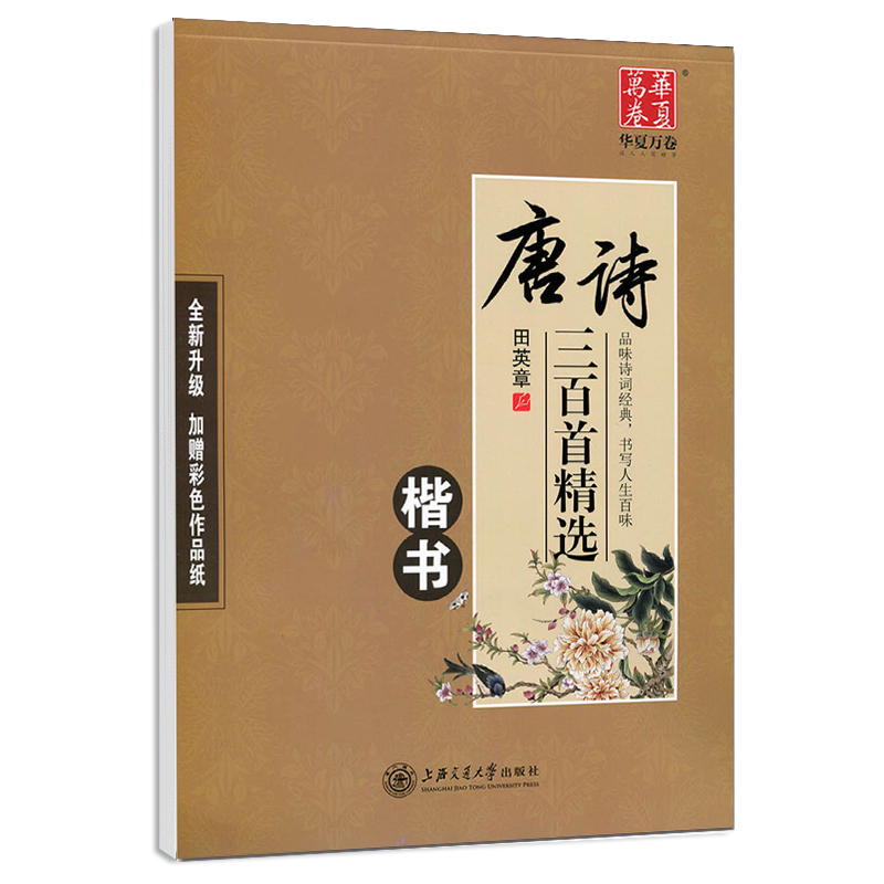 华夏万卷田英章楷书字帖:唐诗三百首精选钢笔笔书法字帖成人楷书簪花小楷书法精装正版含描摹纸-图3