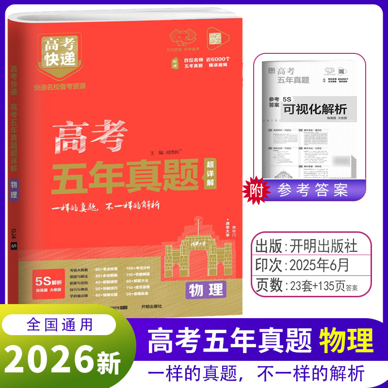 2026版高考快递高考五年真题数学语文英语物理化学生物政治历史地理高考真题五年高考真题汇编详解高三总复习试卷资料书