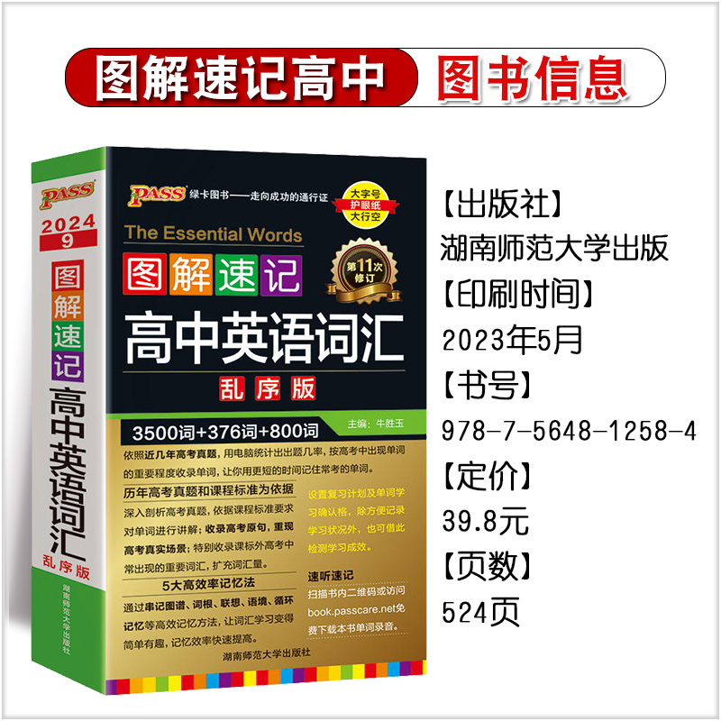 PASS绿卡2024版图解速记 高中英语词汇3500词+1000词 乱序版第11次修订  高中英语词汇 高考大纲英语词汇4500词教辅辅导口袋书 - 图1