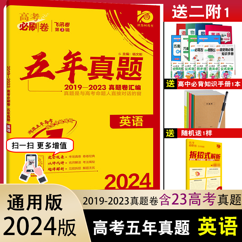 2024五年高考真题数学全国卷新高考卷2019-2023年高考五年真题理数汇编历年5真高考试卷超详解析高考必刷卷必刷题复习高考数学 - 图2