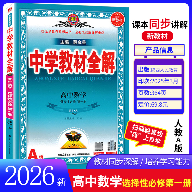 2026中学教材全解高中选择性必修二三一高中语文英语物理化学生物政史地数学选择性必修1/2/3必修第三/二册教材全解高二练习册同步 - 图1