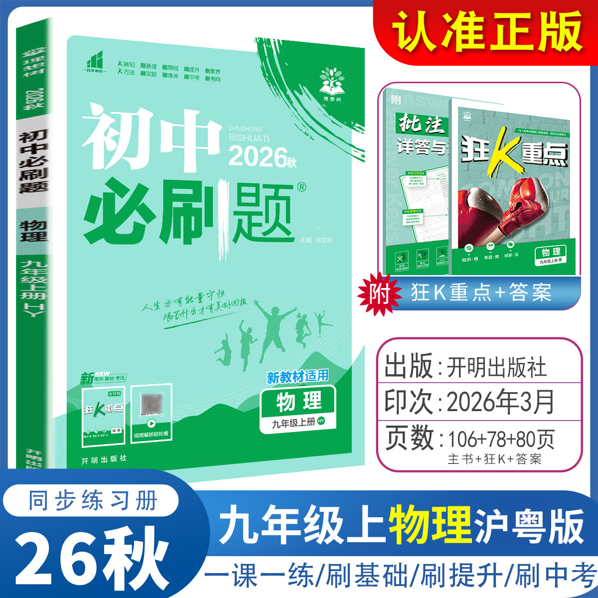 2026初中必刷题九年级上下册数学语文英语物理化学政史人教沪科沪粤版初三九下中考数学同步训练习试题试卷必刷题辅导复习资料全套