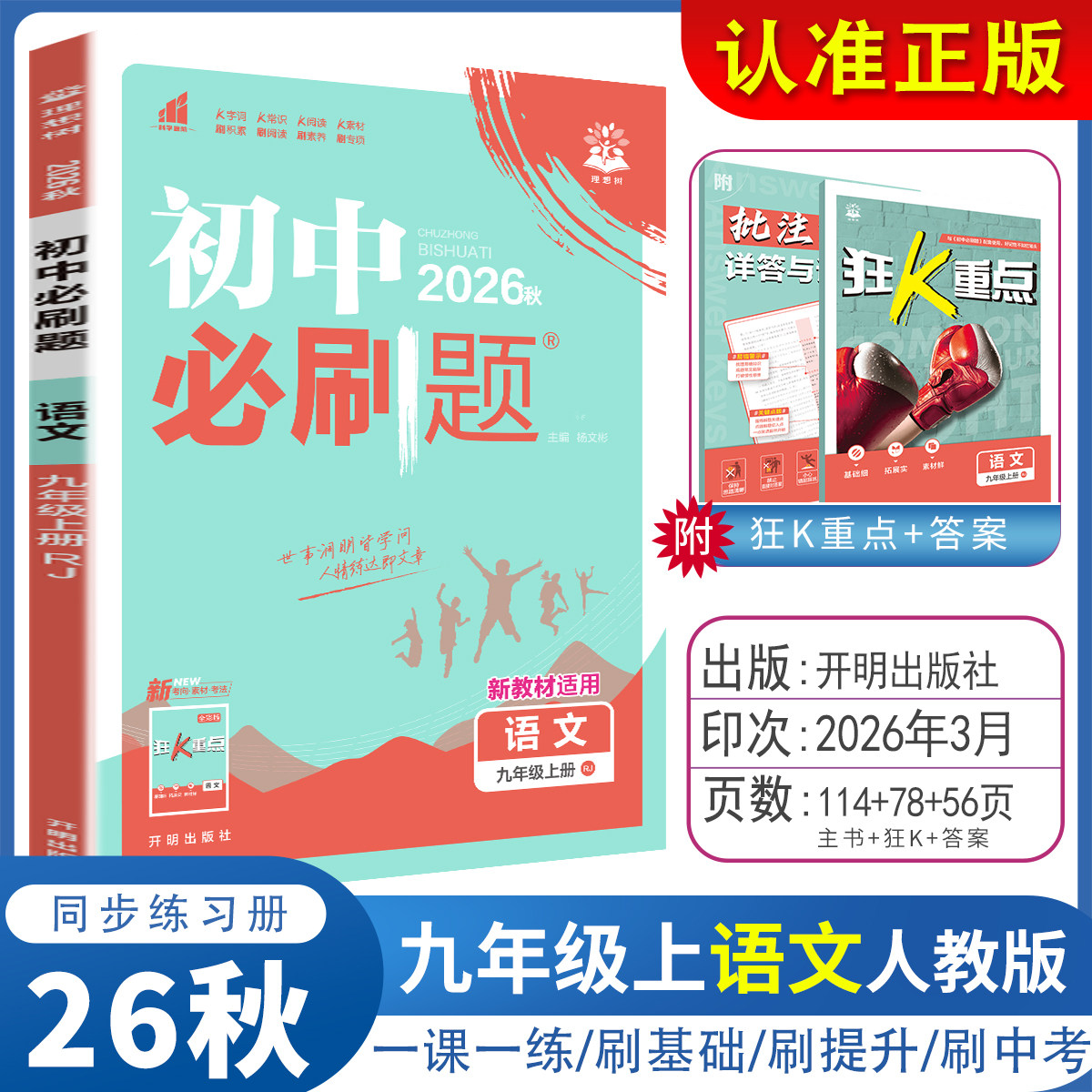 2026初中必刷题九年级上下册数学语文英语物理化学政史人教沪科沪粤版初三九下中考数学同步训练习试题试卷必刷题辅导复习资料全套