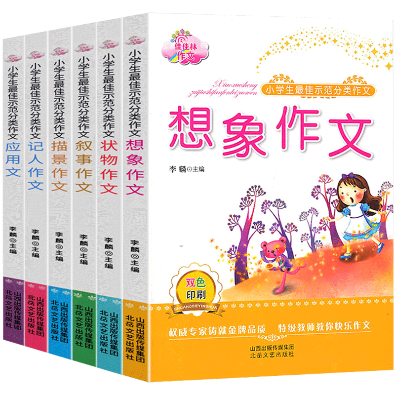 佳佳林 小学生最佳示范分类作文 3-6年级辅导教材三年级作文书 小学同步精选写人写景叙事想象状物优秀分类四五六年级通用写作技巧