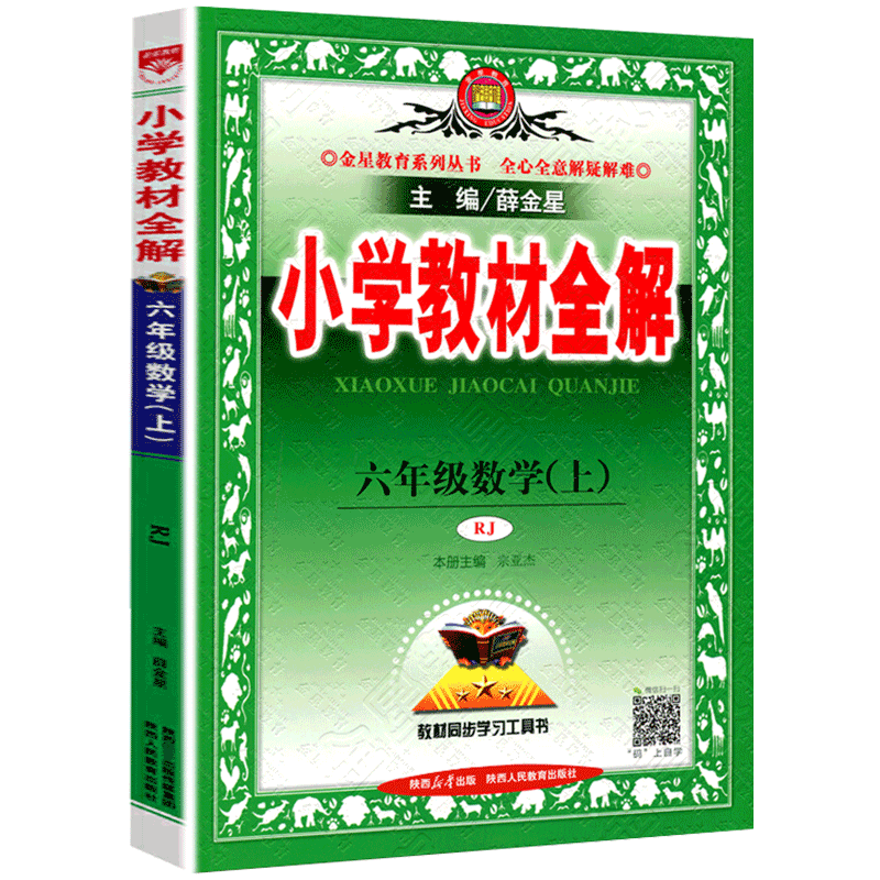 现货2023秋季小学教材全解6六年级数学上册教材全解 配套人教版教材 六6年级上册数学书人教版全解 小学生课本同步解读辅导资料 - 图2