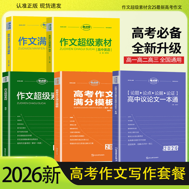 2026热点素材考点帮作文超级素材高考满分作文议论文高一二三高考作文素材高考经典素材作文素材高考版2026高考作文素材