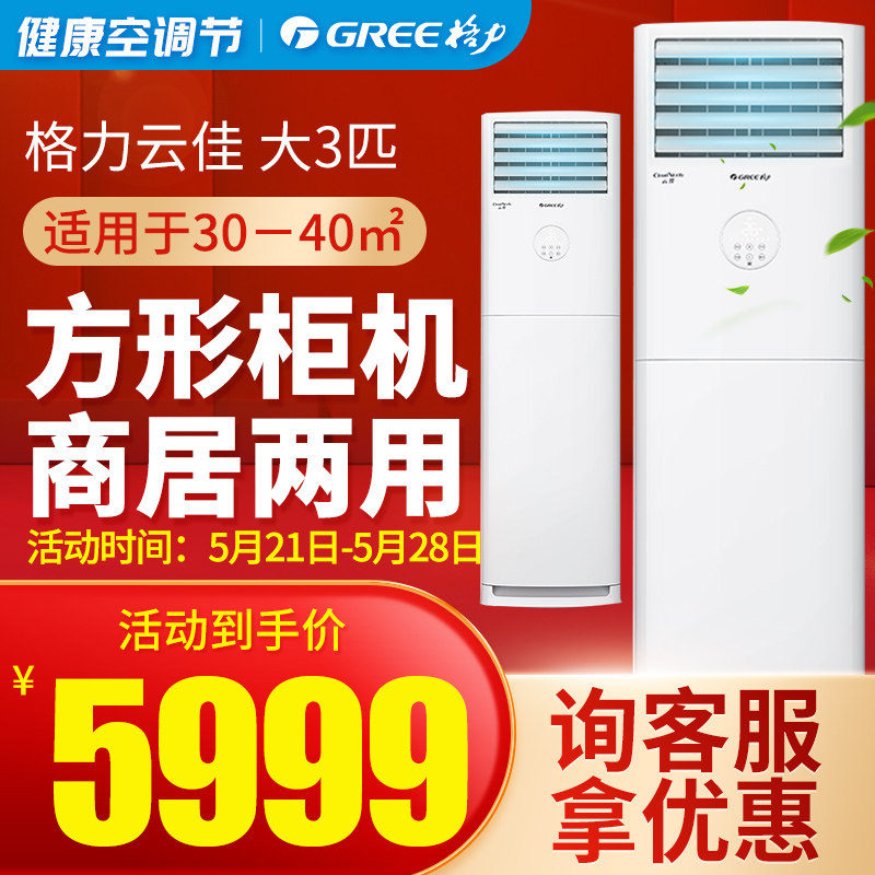 gree /格力柜式3匹云佳x柜机 格力缘亿空调