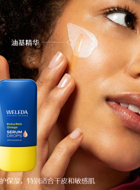 weleda维蕾德特浓Omega精华液
