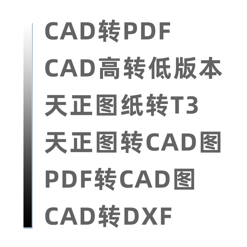 CAD高转低版本/转PDF/jpg/天正转T3格式cad打印pdf转CAD人工代转 - 图1