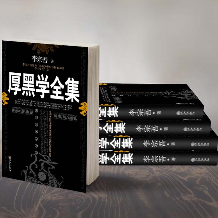 厚黑学正版书原著全集李宗吾原版情商做人做事人际交往创业经商管理职场厚黑学单本人性的弱点成功励志书籍人生哲学畅销书排行榜-图0