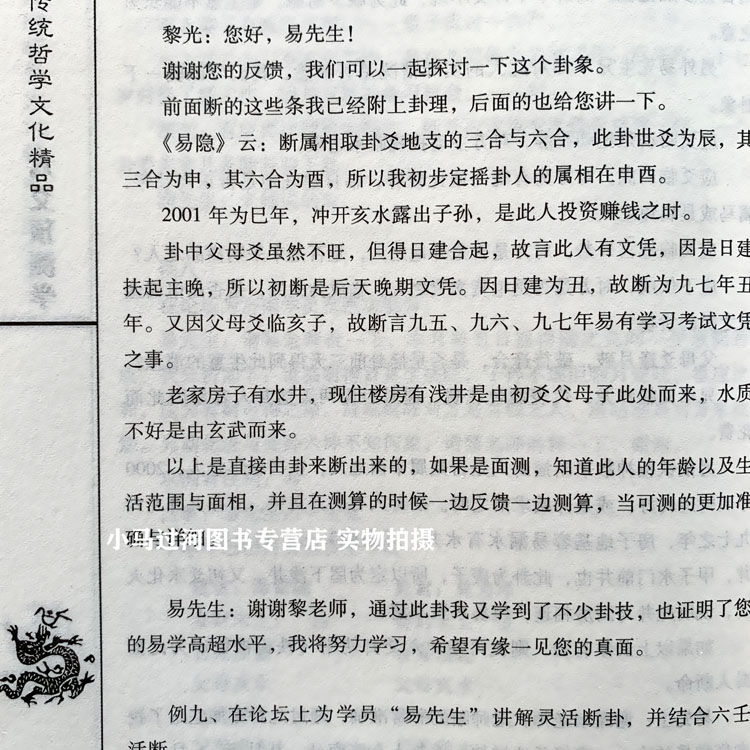 全新正版 六爻预测学 黎光著 文言文白话文对照 简单易学 周易与堪舆经典文集书籍 中医古籍出版社 风水书籍 - 图1