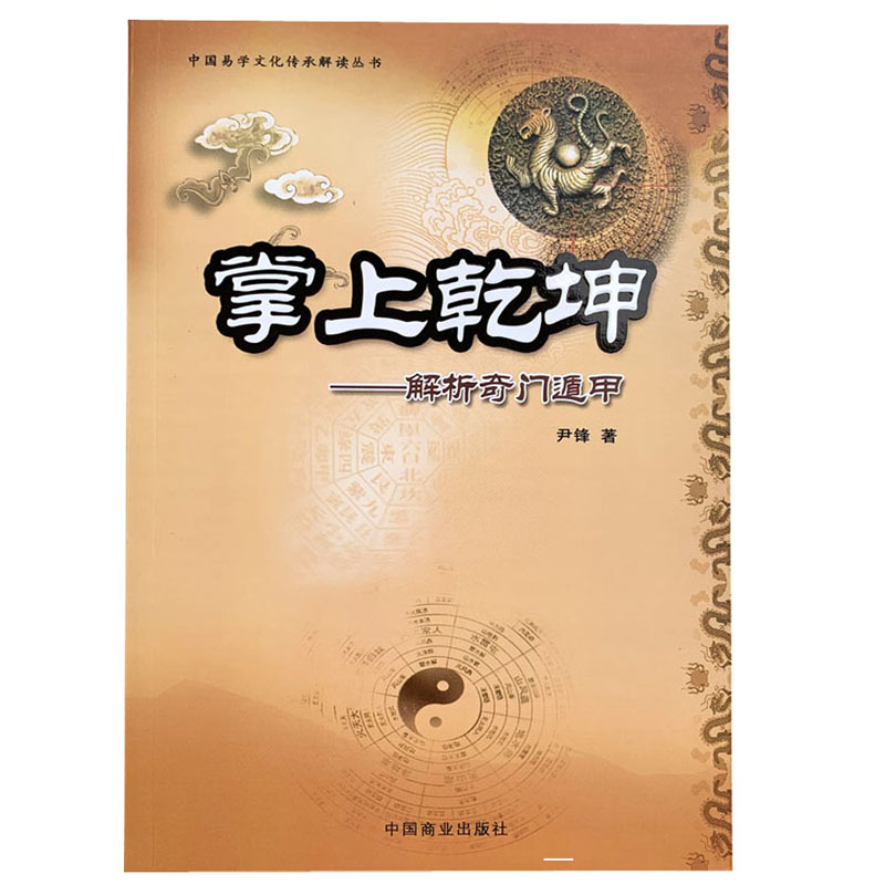 正版《掌上乾坤:解析奇门遁甲》尹锋入门详解法术老书九宫起测名启悟四柱八字卦排阴飞盘易经六爻命理风水学大全案例-图0