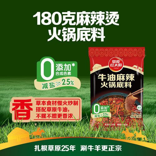 草原红太阳牛油火锅底料手工小包装四川麻辣烫家用麻辣香锅调味料 - 图0