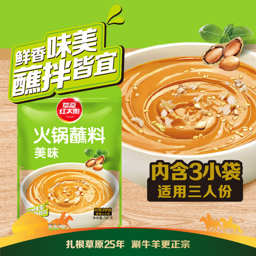 草原红太阳火锅蘸料家用麻酱调料涮羊肉酱料底料蘸酱拌面清真165 - 图1