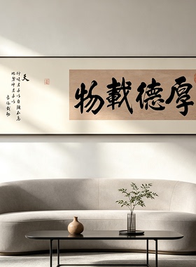 新中式书法字画客厅茶室卧室床头装饰画办公室背景墙壁画厚德载物