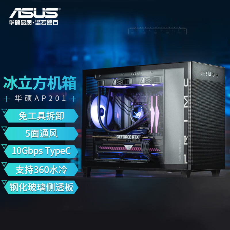 华硕AP201冰立方台式电脑主机机箱黑白色小型360水冷中塔侧透MATX-图0