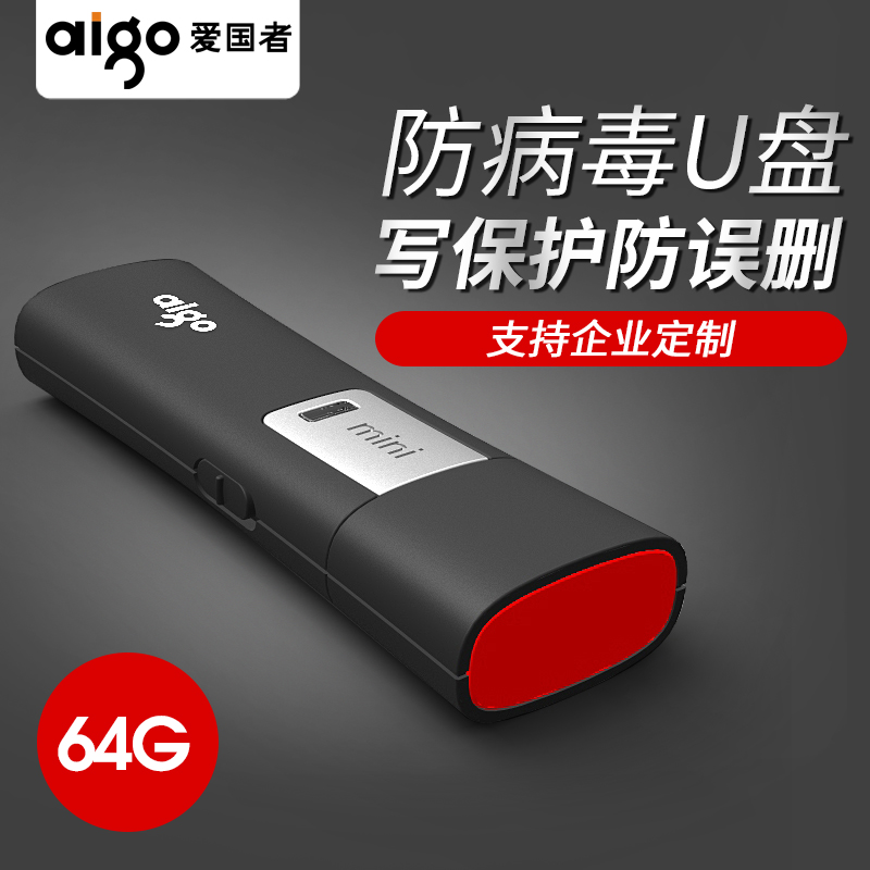 Aigo愛國者u盤64g防病毒讀防寫帶鎖定製刻字logo高速優盤64gu帶開關安全盾兩用正版讀防寫正品64gb