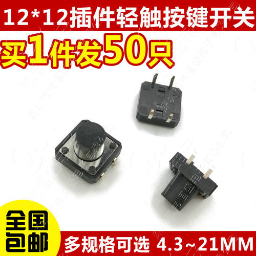 立式4脚轻触按键微动开关12x12x4.3/5/6/7/8/9/10/11/12/15-21MM - 图2