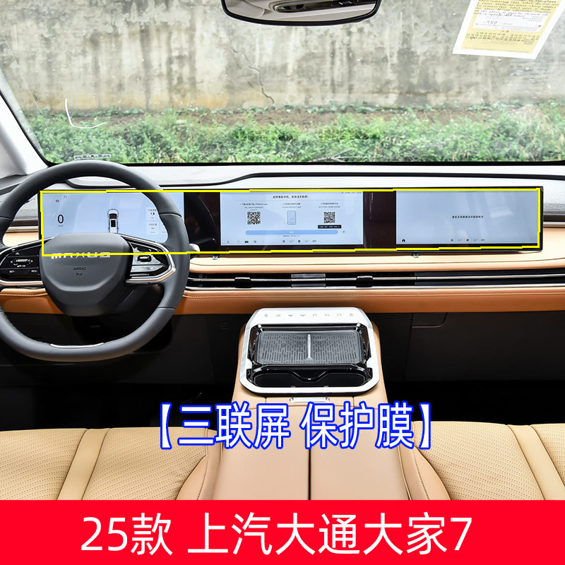 25款上汽大通Maxus Mifa 7中控导航保护膜屏幕贴膜大家7显示屏贴,淘宝优惠券,粉丝福利购,淘宝优惠卷