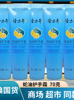 隆力奇蛇油护手霜70克男女士秋冬季补水保湿滋润不油腻防干裂面霜