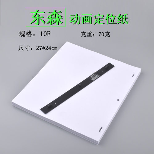 DOSN东森动画纸A410F12F A3动漫纸动画定位纸定位尺套装绘画纸 - 图0