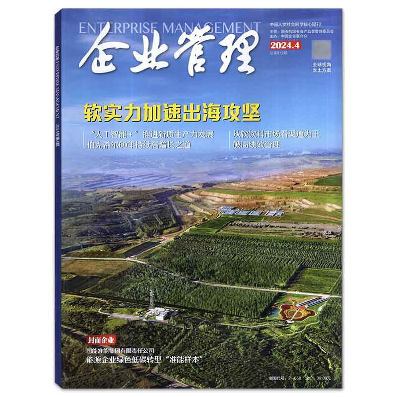 【共3本打包】企业管理杂志2024年2/3/4期（可选） 商业经济新闻资讯期刊 - 图0