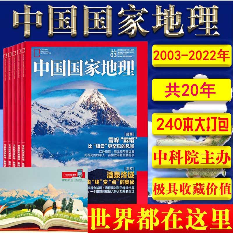 【98-24全年/可选】中国国家地理杂志2024/2023/2022/2021/2020/2019/2018-1998年1/2/3/4/5/6/7/8/9/10/11/12月景观旅游百科期刊 - 图0