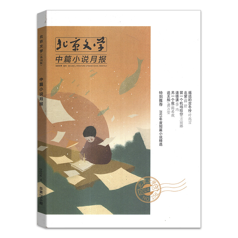 【全年/打包】北京文学中篇小说月报杂志选刊版2023/2024年1/2/3/4/5/6/7/8/9/10/11/12月/2022/2021年【可选】文摘阅读欣赏期刊 - 图1