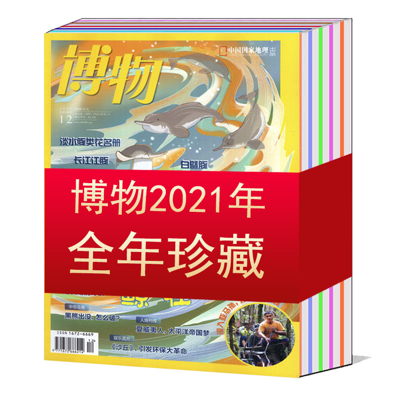 【全年/打包】博物杂志2023/2022/2021/2020/2019/2018/2017/2016/2015/2014/2013/2012/2011/2010/2009/2008-2004年1-12月【可选-图0