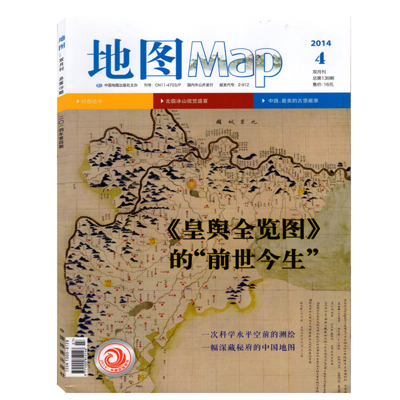 【附赠皇舆全览图·江南】地图MAP印象地理杂志2014年7-8月双月刊第4期 《皇舆全览图》的“前世今生”  地理知识期刊 - 图0