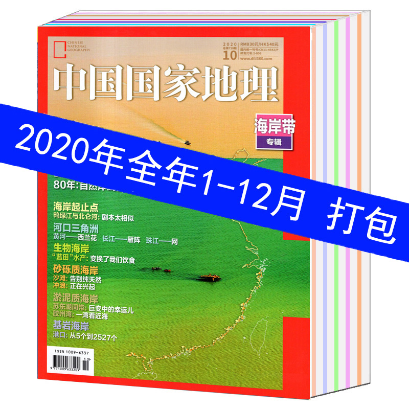 【98-24全年/可选】中国国家地理杂志2024/2023/2022/2021/2020/2019/2018-1998年1/2/3/4/5/6/7/8/9/10/11/12月景观旅游百科期刊 - 图1