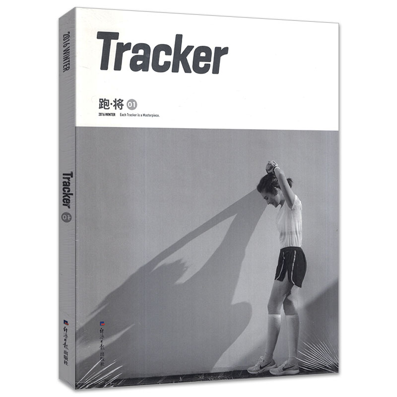 Tracker跑将2017年夏季刊/2016年冬季刊【可选】如何正确跑步预防运动伤痛跑步装备介绍期刊书籍