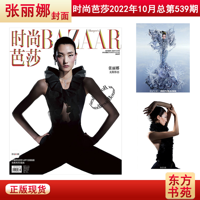 【封面/杜鹃/张丽娜】时尚芭莎杂志2022年10月 【可选】服装美容化妆时尚明星期刊 - 图0