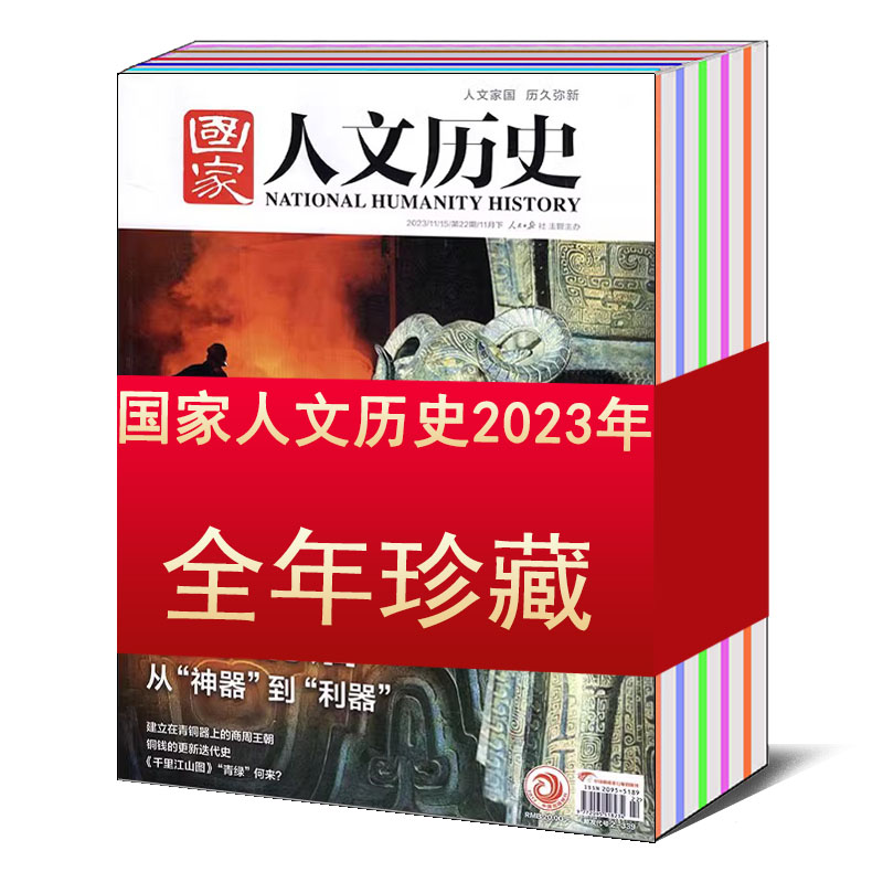 【全年/打包】国家人文历史杂志2023/2022/2021/2020/2019/2018/2017/2016/2015-2013年1-12月1-24期【可选】文史参考科普知识期刊-图0