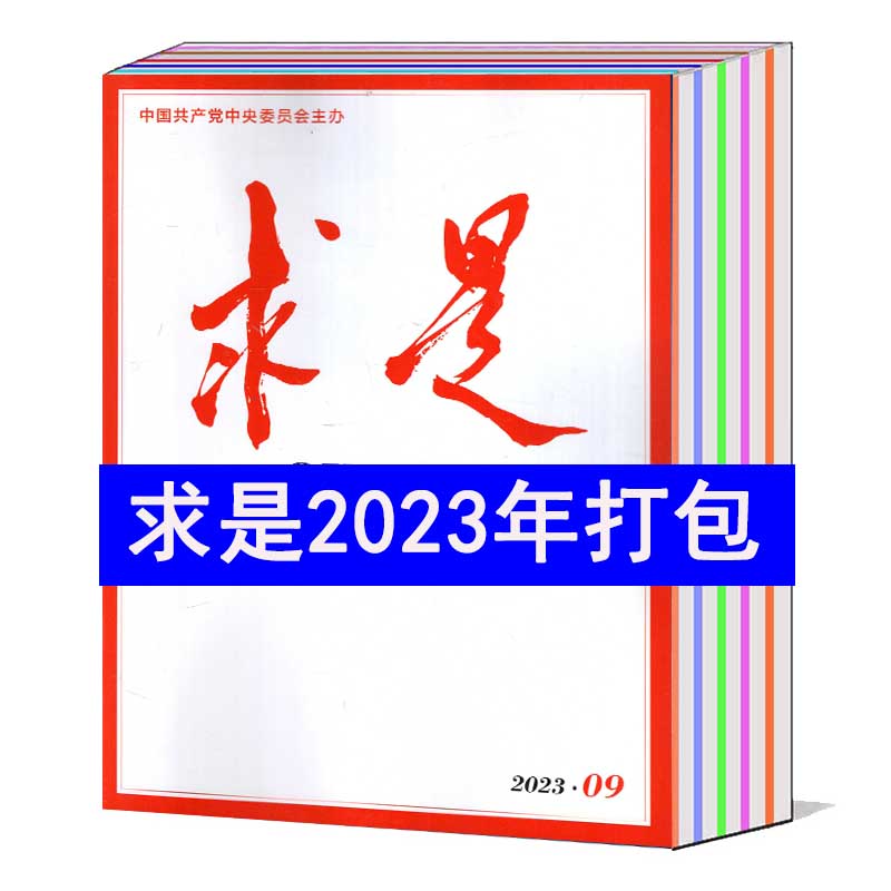 【全年/半年/打包】求是杂志2024/2023年1/2/3/4/5/6/7/8/9/10/11/12月第1-24期一月一发【可选】   公务员参考资料政治期刊 - 图1