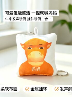 网红牛头毛绒按压发声解压钥匙扣