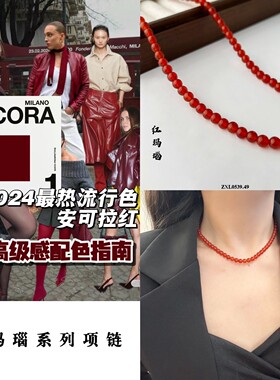 丽银主推红玛瑙系列项链最近红玛瑙又掀起一波中式美项链系列84