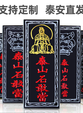 正宗板式室外泰山石敢当