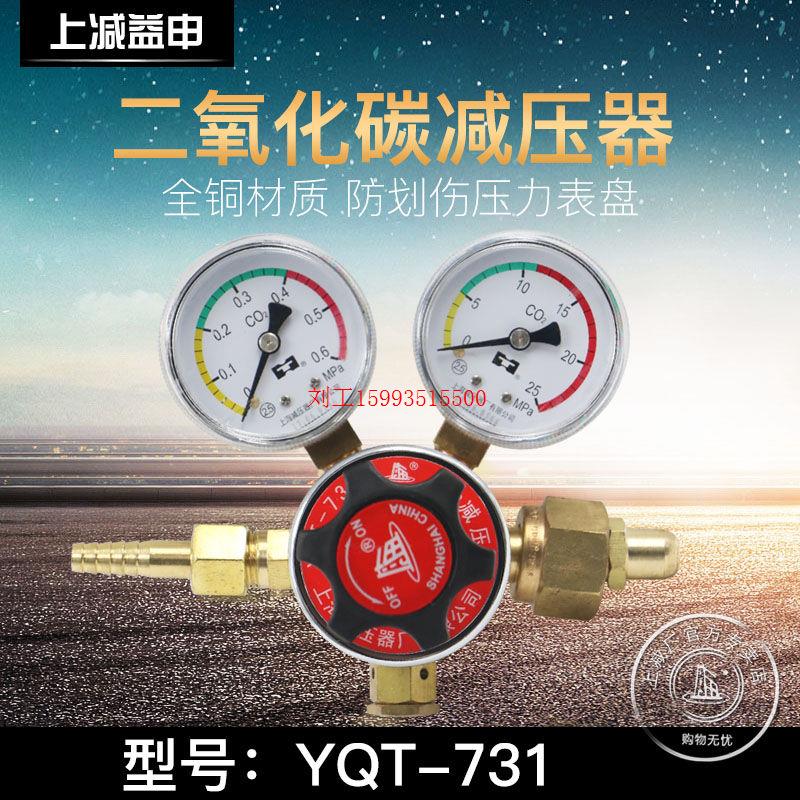 上减牌YQT-731二氧化碳减压器上海减压器厂稳压器调 减压阀压力表 - 图0