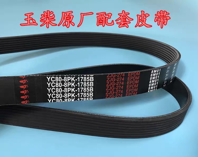 玉柴YC4D130-42/YC4108柴油机发动机风扇发电机充电机皮带8PK原装 - 图1