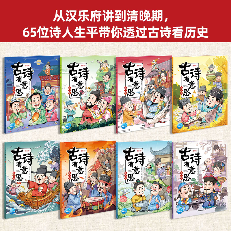 【8开超大本扫码有声伴读】古诗有意思全套8册一二三四五六年级136首部小学生古诗词课堂重点释义考点解析剧场漫画书籍 - 图1