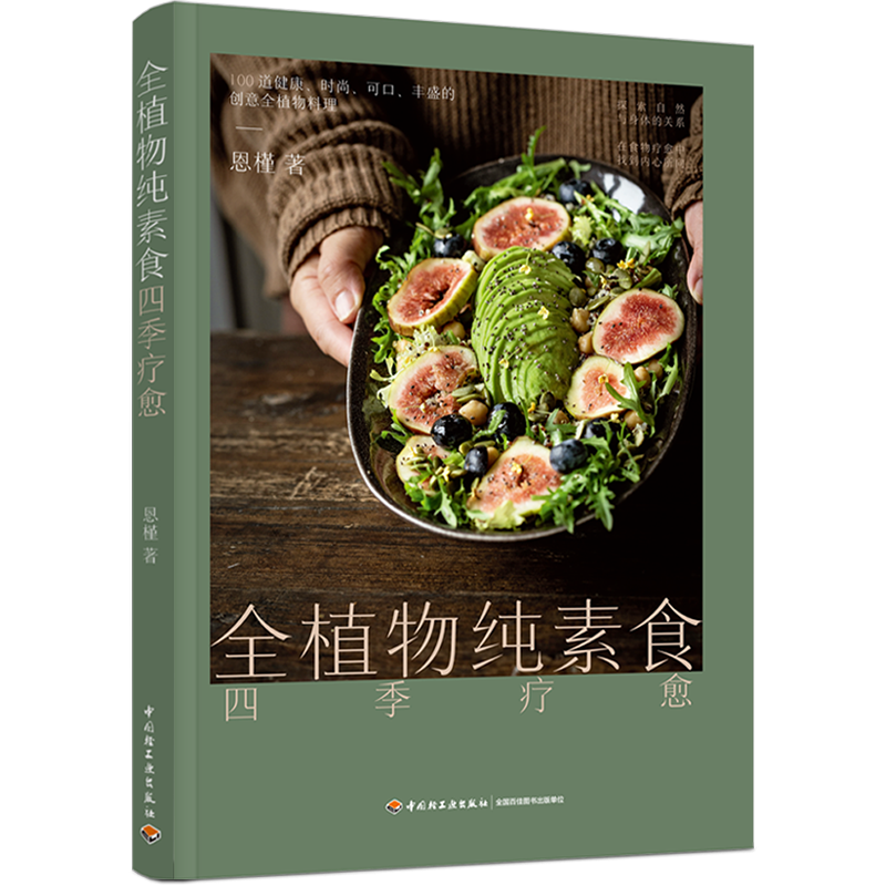 [套3册]全植物纯素食四季疗愈+素食内外美+素食厨房 菜谱 健康饮食 素食主义 纯素食谱 创意菜 减脂 快手菜 食