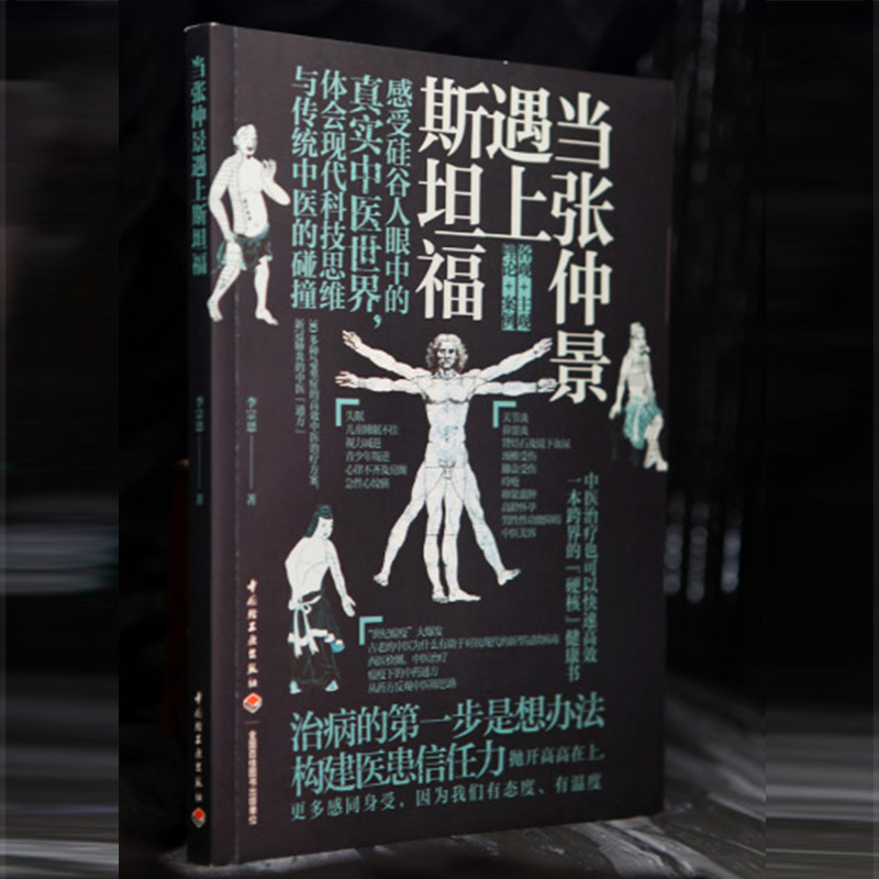 生活-当张仲景遇上斯坦福李宗恩肺炎的中医通方抗炎书生活健康养生书籍中医养生书籍大全远离疾病 做自己的中医 - 图0