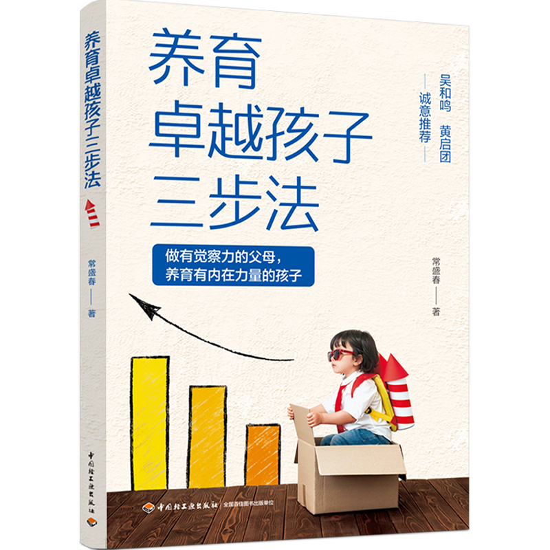 生活.养育卓越孩子三步法 常盛春 儿童 家庭教育 儿童心理 正能量的父母话术训练话术训练亲子训练情景案例正面管教男孩女孩养育