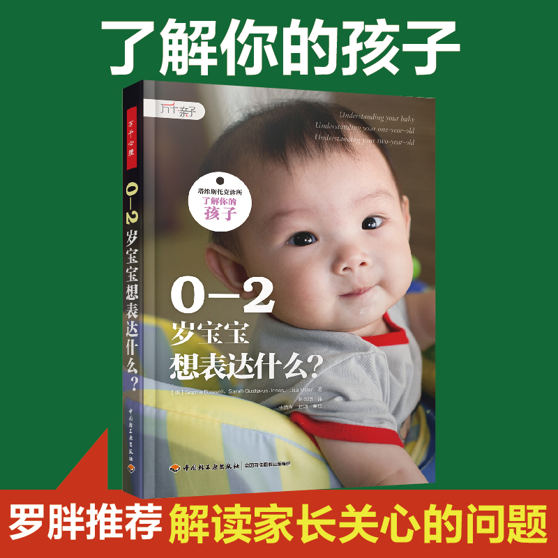 万千亲子-套装0-2岁宝宝想表达什么3-5岁幼儿为什么问个不停塔维斯托克诊所了解你的孩子婴儿心理亲子-图0