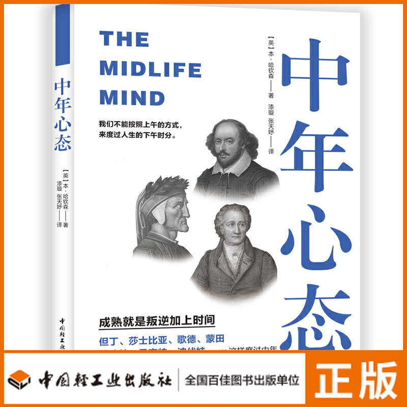 生活-中年心态 成功励志人生哲学社科 但丁蒙田莎士比亚歌德艾略特贝克特波伏 大众读者 哈钦森 经典性现实意义文哲大师的经典思考 - 图3