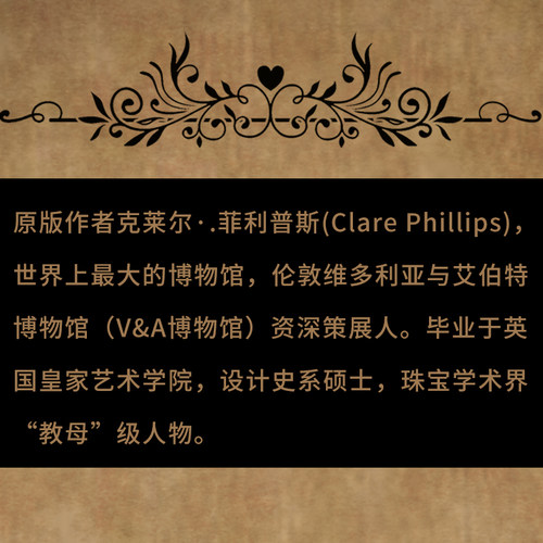 人文.珠宝圣经Clare Phillips1版5印次最新印刷2024首印2019文艺类艺术珠宝鉴赏艺术普及艺术其它轻工出版 - 图1