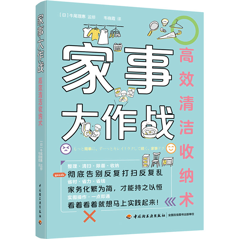 家事大作战 高效清洁收纳术 牛尾理恵 居家收纳全书整理收纳技巧窍门 衣橱整理简单家务技巧常用工具清洁剂使用 家事清洁方法书籍