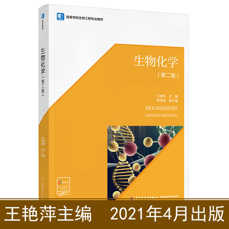 教材.生物化学第二版高等学校生物工程专业教材王艳萍主编本科生物生物工程生物生物工程教学层次本科2021年首印1版1印次2021年4月 - 图1