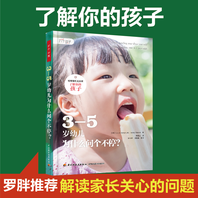 万千亲子-套装0-2岁宝宝想表达什么3-5岁幼儿为什么问个不停塔维斯托克诊所了解你的孩子婴儿心理亲子-图1